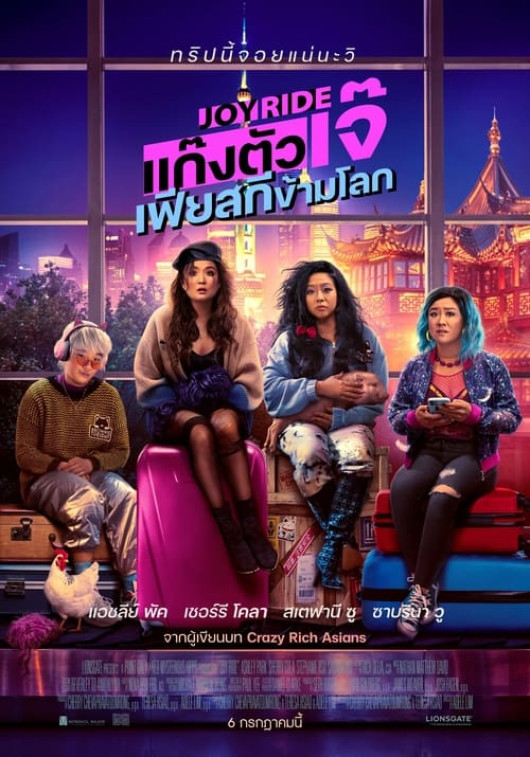 ดู Joy Ride (2023) - แก๊งตัวเจ๊ เฟียสกีข้ามโลก เต็มเรื่อง ออนไลน์ [HD] พากย์ไทย