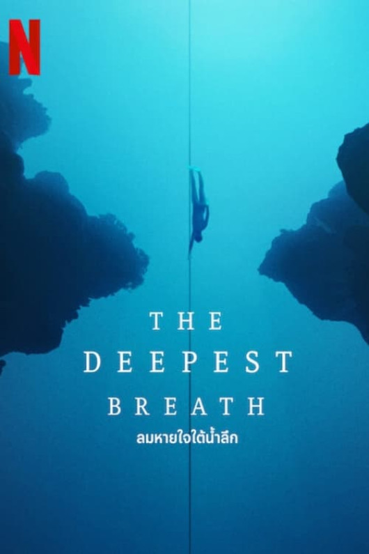 ดู The Deepest Breath (2023) - ลมหายใจใต้น้ำลึก เต็มเรื่อง ออนไลน์ [HD] พากย์ไทย