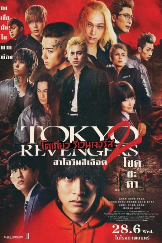 ดู Tokyo Revengers 2 (2023) - โตเกียว รีเวนเจอร์ส: ฮาโลวีนสีเลือด - โชคชะตา เต็มเรื่อง ออนไลน์ [HD] พากย์ไทย