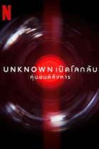 ดู Unknown: Killer Robots (2023) - เปิดโลกลับ: หุ่นยนต์สังหาร เต็มเรื่อง ออนไลน์ [HD] พากย์ไทย
