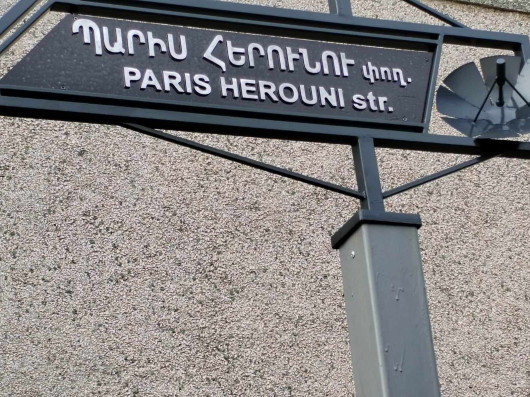 Դավթաշեն վարչական շրջանի 2-րդ փողոցն անվանակոչվեց ակադեմիկոս Պարիս Հերունու անվամբ