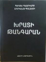 Մեկ մեջբերում Պողոս Ադրիանուպոլսեցու «Խրատի թանգարան» գրքից