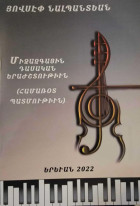 Ճանապարհ դեպի երաժշտության աշխարհ. Մասնագիտական գերազանցության սահմանները