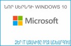 ՁԵՐ IT ԱՋԱԿԻՑԸ ՈՂՋ ԱՇԽԱՐՀՈՒՄ Նոր սերնդի Windows 10