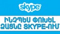 Ինչպես փոխել ձայնը Skype-ում