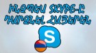Ինչպե՞ս Skype-ը դարձնել հայերեն | ՀՆԱՐՔ