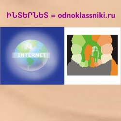 Ինտերնետը=odnoklassniki.ru.....ահավոր է: