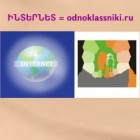 Ինտերնետը=odnoklassniki.ru նյութի հետ կապված