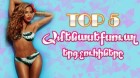 TOP 5 ► Համաշխարհային POP-ի ամենասեքսուալ երգչուհիները