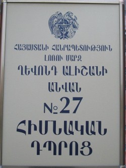 Վանաձորի N 27 դպրոց
