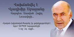 Վլադիմիր Աբաջյանը